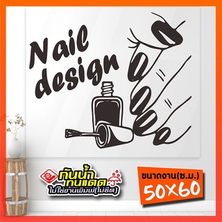 Nail-02-004 สติ๊กเกอร์ร้านทำเล็บ ทาสีเจล ต่อเล็บ ล้างสีเจล งานไดคัท ไม่ใช่งานพิมพ์ สีไม่ลอกไม่ซีด ขนาด 50x60 ซ.ม.