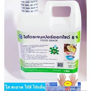 ไฮโดรเจนเปอร์ออกไซด์6%1ลิตร ผสมใช้ได้10ลิตรฆ่าเชื้อโควิดโอไมครอน Food grade ใช้แทนแอลกอฮอล์ ล้างมือ