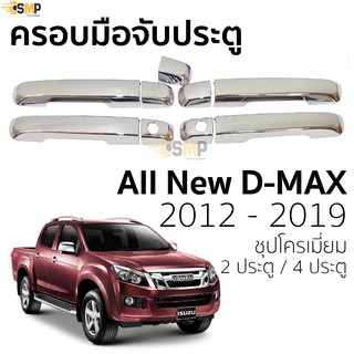 ครอบมือจับประตู D-MAX 2012 - 2019 ชุบโครเมี่ยม