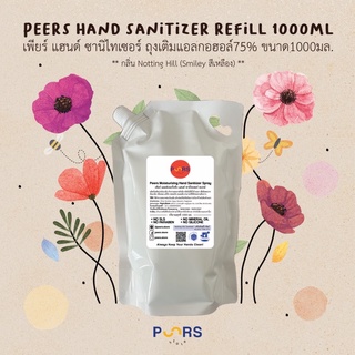 แอลกอฮอล์ REFILL ปริมาณ 1 ลิตร PEERS ALCOHOL 75%