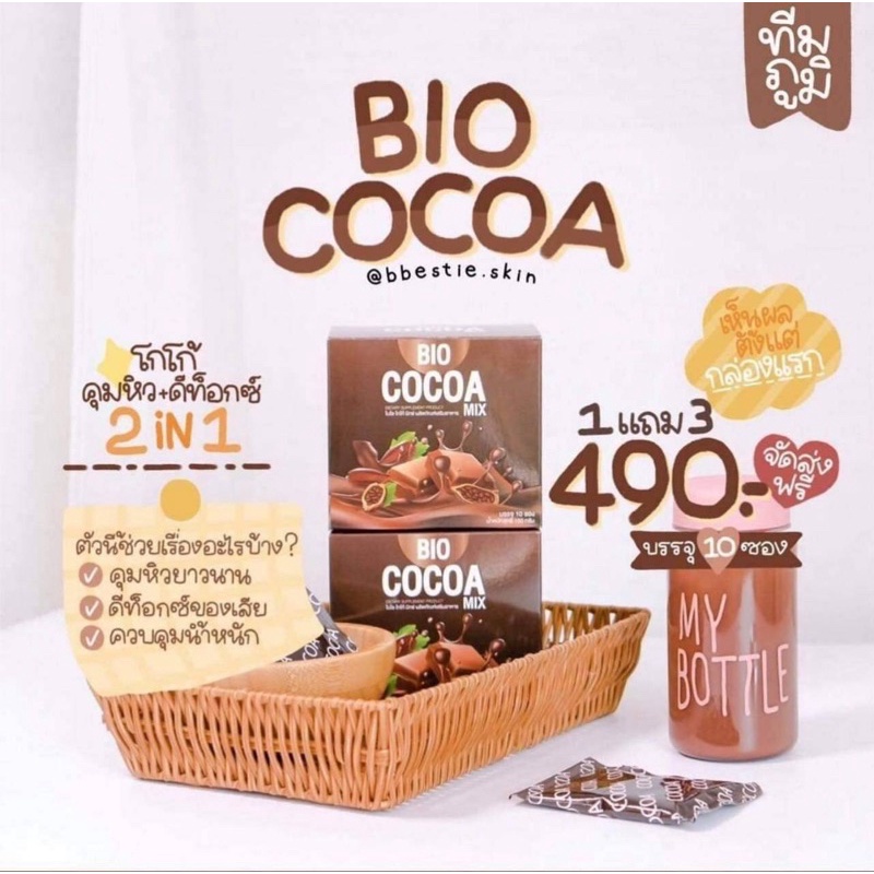 ไบโอโกโก้ Bio cocoa (ของแท้ 100%)ราคาโล๊ะ‼️ อ่านก่อนซื้อ