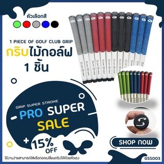 กริบไม้กอล์ฟ 1 ชิ้น (GSS003) GRIP SUPER STROKE มีหลายสีให้เลือก 🎉