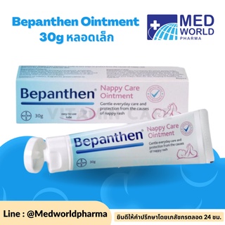 Bepanthen Ointment 30g หลอดเล็ก- บีแพนเธน ออยเมนท์ ปกป้องและบำรุงผิวใต้ผ้าอ้อม