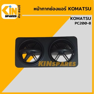 หน้ากากช่องแอร์ โคมัตสุ KOMATSU PC200-8 ช่องแอร์ หน้ากากแอร์ แผ่นปิดช่องแอร์ อะไหล่รถขุด แมคโคร แบคโฮ