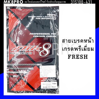 สายเบรคหน้า FRESH เกรดพรีเมี่ยม แข็งแรงทนทาน ยื่ดหยุ่น ไม่เป็นสนิม ถนอมนิ้วมือ ฝ่ามือและข้อมือในการขับขี่