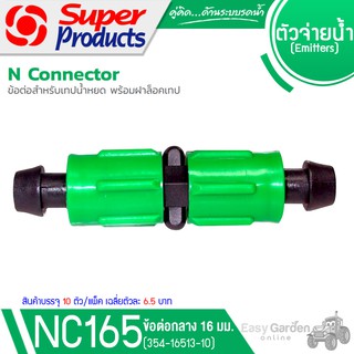 SUPER PRODUCTS ข้อต่อกลาง พร้อมฝาล็อคเทป (10ตัว/แพ็ค) รุ่น NC165