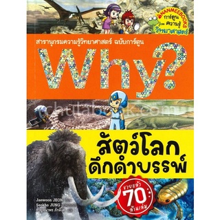 สัตว์โลกดึกดำบรรพ์ :สารานุกรมความรู้วิทยาศาสตร์ ฉบับการ์ตูน WHY? (การ์ตูนความรู้วิทยาศาสตร์)