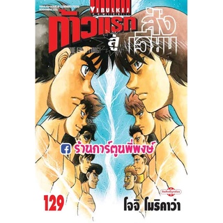 ก้าวแรกสู่สังเวียน เล่ม 129 หนังสือ การ์ตูน มังงะ ก้าวแรก สู่สังเวียน อิปโป