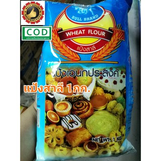 แป้งสาลี อเนกประสงค์ กระทิงฟ้า 1KG. Blue Brand All Purpose Flour