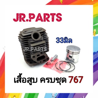 เสื้อสูบครบชุด เครื่องพ่นยา 767 (33มิล)