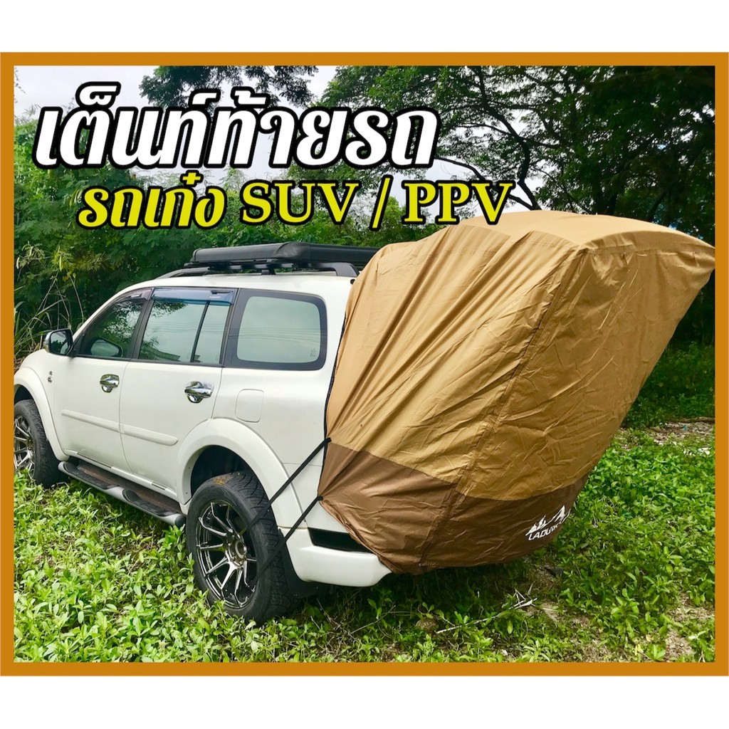 เต็นท์รถSuv เต็นท์ท้ายรถ พร้อมจัดส่งทันที มีเก็บเงินปลายทาง | Shopee  Thailand