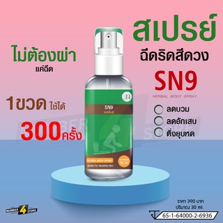 สเปรย์ริดสีดวง (SN9) เอสเอ็นไนน์ เฮอร์เบิล บอดี้ สเปรย์ 🔺️เข้มข้น🔺️แห้งฝ่อ แค่พ่นลดเชื้อ ยุบ ลดบวม 3-5วัน