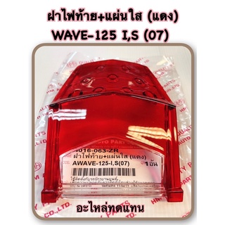 ฝาไฟท้าย+แผ่นใสแดง WAVE-125 I,S (07) อะไหล่ทดแทน