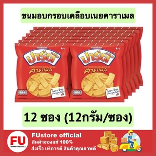 FUstore (12ซอง) ปาร์ตี้ party dessert ขนมอบกรอบเคลือบเนยคาราเมล ขนมทานเล่น ขนม ขนมอบกรอบ