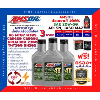 Sale! ชุด3ควอท น้ำมันเครื่อง แถมกรอง AMSOil 20W-50 100% Synthetic R6 CBR650 CB500X Ninja300 Z300 TNT300 BN302 MT07 MT09