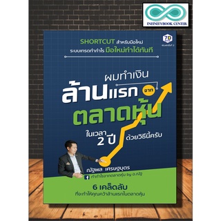 หนังสือ ผมทำเงินล้านแรกจากตลาดหุ้นในเวลา 2 ปี ด้วยวิธีนี้ครับ : บริหาร ธุรกิจ การบริหารธุรกิจ (Infinitybook Center)