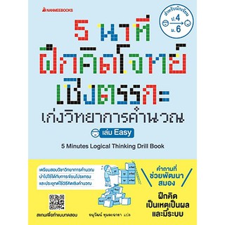 5 นาที ฝึกคิดโจทย์เชิงตรรกะ เก่งวิทยาการคำนวณ เล่ม Easy ผู้เขียน	Sony Global Education,Gakken