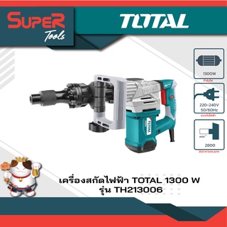 TOTAL สกัดไฟฟ้า 1300 วัตต์ พร้อมดอกสกัด ปากแบน+ปากแหลม รุ่น TH213006 ( Demolition Hammer )