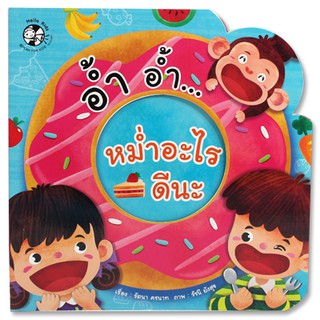 Plan for kids หนังสือบอร์ดบุ๊ค อ้ำ อ้ำ หม่ำอะไรดีนะ