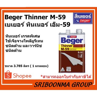 Beger Thinner M-59 | เบเยอร์ ทินเนอร์ เอ็ม-59 | ขนาด 3.785 ลิตร