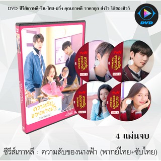 ซีรีส์เกาหลี True Beauty (ความลับของนางฟ้า) : 4 แผ่นจบ (พากย์ไทย+ซับไทย)