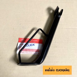 ขาตั้งข้าง CLICK/CLICK-I (คลิก/คลิกไอ) #ขาตั้งรถมอเตอร์ไซค์