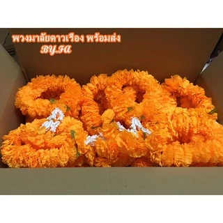 พวงมาลัยดาวเรือง กลาง สีส้มทอง/26บาท ถูกที่สุดสีสด ทรงกลม พร้อมส่ง