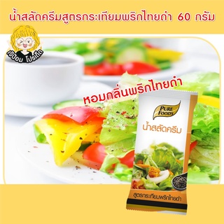 น้ำสลัดครีม สูตร กระเทียมพริกไทยดำ 60 กรัม ตรา เพียวฟู้ดส์ น้ำสลัดครีม กินกับเมนู สลัด สลัดโรล อร่อย สินค้าพร้อมส่ง