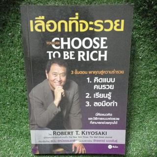 เลือกที่จะรวย You can Choose to be Rich/Robert T. Kiyosaki/หนังสือพ่อรวยมือสองสภาพดี สะสม หายาก