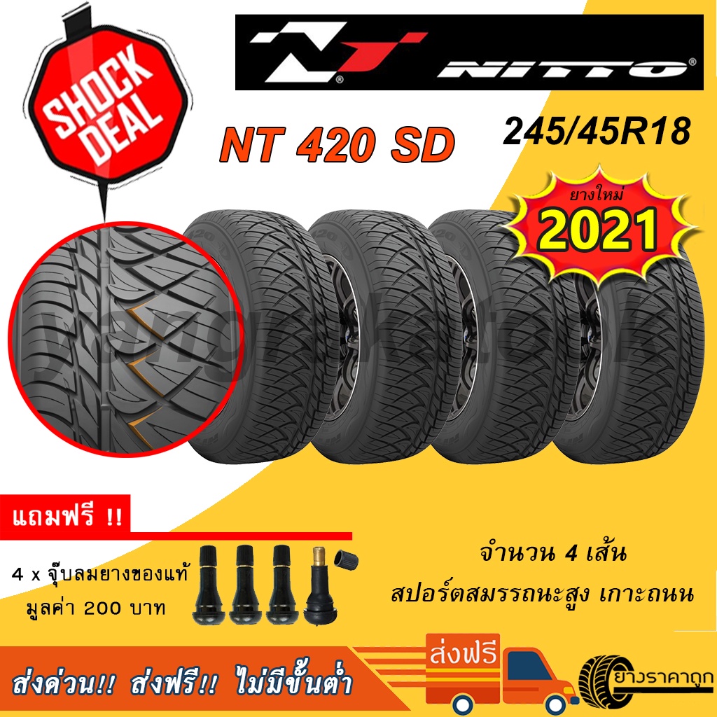 <ส่งฟรี> ยางรถยนต์ ขอบ18 Nitto 245/45R18 NT 420 SD 4เส้น ยางใหม่ปี21 สปอร์ตสมรรถนะสูง เกาะถนน ฟรีจุบ