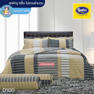 Satin Classic D100 (ชุดเช็ต 5ชิ้น) ซาตินคลาสสิก ชุดผ้าปู ไม่รวมผ้านวม (5ฟุต / 6ฟุต)