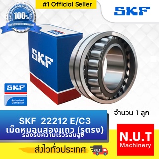 SKF 22212 E/C3 ตลับลูกปืนเม็ดโค้งสองแถวปรับแนวได้เอง รูตรง รองรับความเร็วรอบสูง