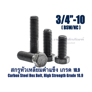 สกรูหัวเหลี่ยมดำแข็ง 3/4" เกลียว 10 BSW/NC น็อตเกรด 10.9 เกลียวมาตรฐาน น็อตแข็งพิเศษ น็อตเบอร์ 28 Carbon Steel Hex Bolt