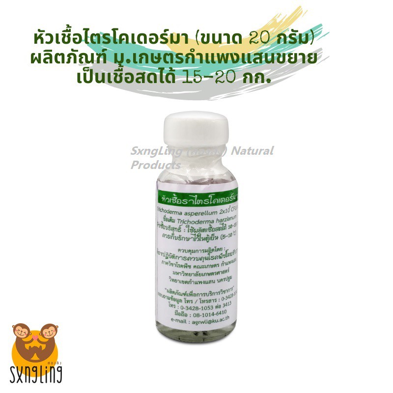 หัวเชื้อไตรโคเดอร์ม่า ม.เกษตรกำแพงแสน ขนาดบรรจุ 20 กรัม
