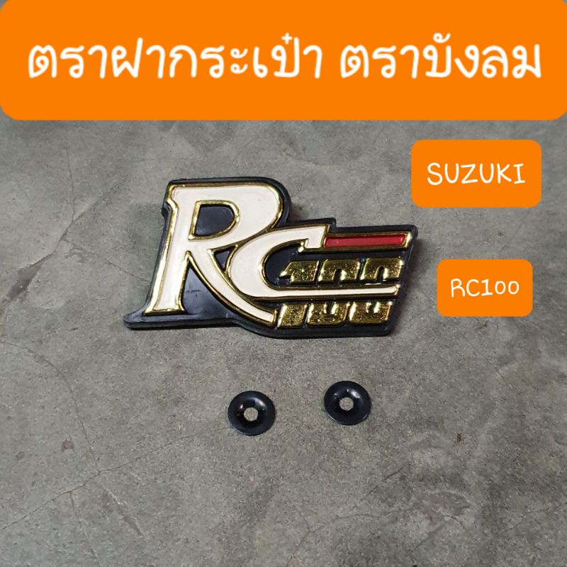 โลโก้RC100 ตราบังลม ตราฝากระเป๋า โลโก้บังลม
