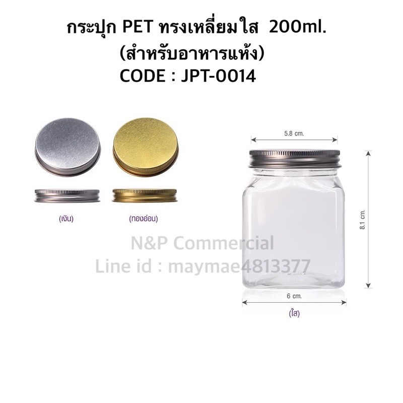 กระปุกพลาสติก PET สี่เหลี่ยมใส 200ml (สำหรับของแห้ง) [CODE:JPT0014]