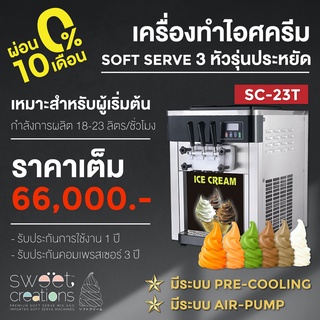 เครื่องทำไอศครีมซอฟท์เสริฟ ผงไอติม ผงไอติมผัด  Sweet Creations รุ่น SC-23TP (เครื่องเปล่า)