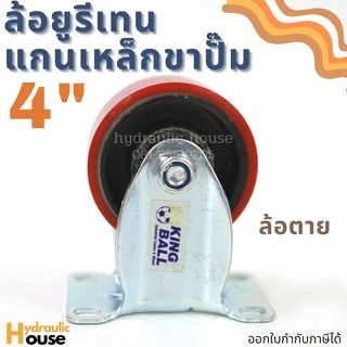 ล้อยูรีเทนแกนเหล็ก 4 นิ้ว ขาปั๊ม ล้อตาย