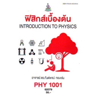 ตำราเรียนราม PHY1001 (PH103) (PH101) (SCE111,101) 62079 ฟิสิกส์เบื้องต้น