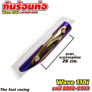 กันร้อนท่อ WAVE110i บังท่อเวฟ110i 2012-2013 สีทอง-นำ้เงินไทเทเนียม