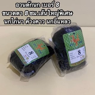 ตาข่ายดักนก ตาข่ายดักค้างคาว ตราเรือใบ ตราหงษ์ และตราอื่นๆ เกรด A มีให้เลือกหลายขนาด ให้เหมาะสมกับประเภทนกที่ต้องการดัก