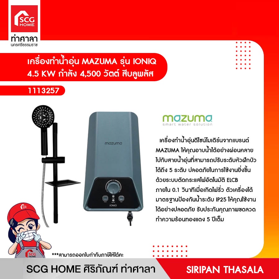 mazuma IONIQ 4.5 เครื่องทำน้ำอุ่น