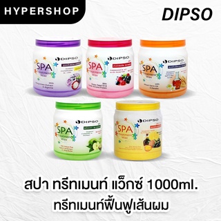 ส่งไว รวมสูตร Dipso Treatment wax 1000ml ดิ๊พโซ่ ทรีทเม้นท์ สปา แวกซ์ บำรุงผม ขนาดใหญ่ สุดคุ้ม ผมแห้ง ผมทำสี ผมเสีย