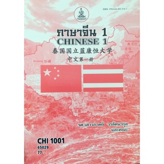 ตำราเรียนราม  CHI1001 (CN101) 65029 ภาษาจีน 1