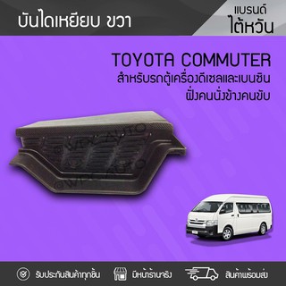 CTEC บันไดเหยียบประตูหน้าขวา TOYOTA COMMUTER โตโยต้า คอมมูเตอร์ *