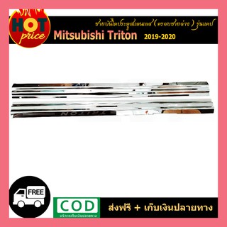 ชายบันไดสแตนเลส TRITON 2019-2020 (รุ่นแคป) ครอบชายล่าง