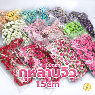 ดอกกุหลาบจิ๋ว มินิโรส ไซส์ S ขนาด 1.5ซม. (100ชิ้น) ดอกไม้จิ๋วจากกระดาษสา