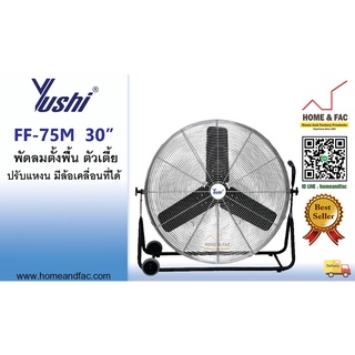 YUSHI FF-75M 30นิ้ว พัดลมตั้งพื้น ตัวเตี้ย ปรับแหงน 3ใบพัด มีล้อเคลื่อนที่ได้ พัดลมตั้งพื้นปรับแหงน รับประกัน 1 ปี