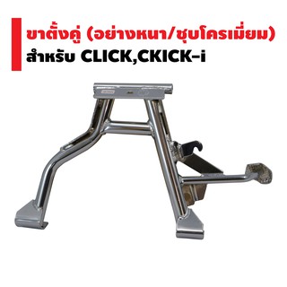 ขาตั้งคู่ (หนา/ชุบ) CLICK-i, ICON ขอบ14