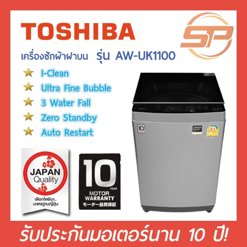 เครื่องซักผ้าฝาบน โตชิบา รุ่น AW-UK1100HT ขนาด 10 กก. | Top Load Washer